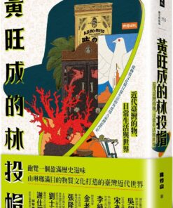 黃旺成的林投帽：近代臺灣的物、日常生活與世界