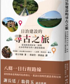 日治建設的尋古之旅：從基隆港到屏東二峰圳，走訪臺灣歷史的八個悠遊路線