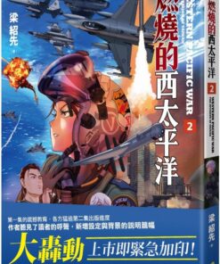 燃燒的西太平洋（2）