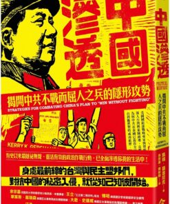 中國滲透：揭開中共不戰而屈人之兵的隱形攻勢