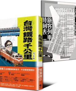 台灣鐵路千公里 完全版（隨書附贈「宮脇俊三台灣紀行旅客列車時刻表1980」別冊）