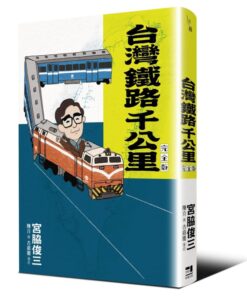Alternative view of 台灣鐵路千公里 完全版（隨書附贈「宮脇俊三台灣紀行旅客列車時刻表1980」別冊）