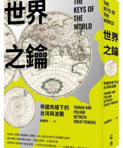 世界之鑰：帝國夾縫下的台灣與波蘭