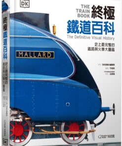 終極鐵道百科：史上最完整的火車與鐵道大圖鑑
