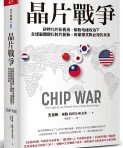晶片戰爭：矽時代的新賽局，解析地緣政治下全球最關鍵科技的創新、商業模式與台灣的未來
