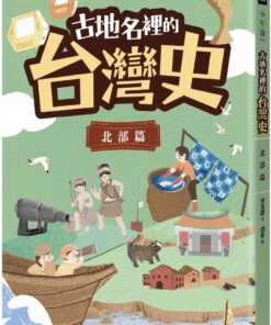 古地名裡的台灣史：北部篇