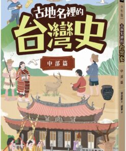 古地名裡的台灣史：中部篇