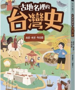 古地名裡的台灣史：南部、東部、外島篇