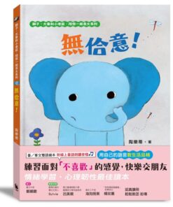 無佮意!(不喜歡!獅子、大象和小老鼠陪你一起長大系列2 臺文/華文雙語生活品格教育繪本,附臺語朗讀音檔)