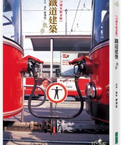 鐵道建築散步【二十週年紀念版】