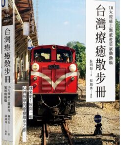 台灣療癒散步冊：10大療癒主題旅遊策展動動腦