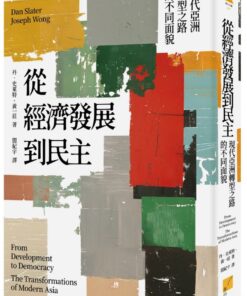 從經濟發展到民主：現代亞洲轉型之路的不同面貌