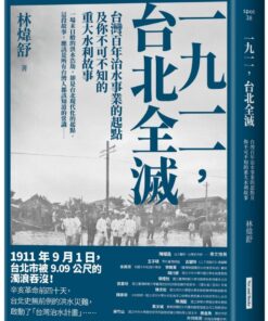 一九一一，台北全滅：台灣百年治水事業的起點及你不可不知的重大水利故事