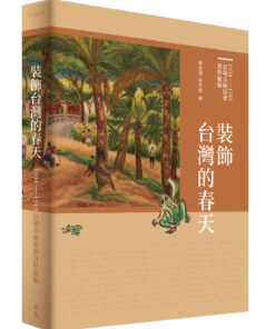 裝飾台灣的春天：1934-1945台陽美術協會資料彙編