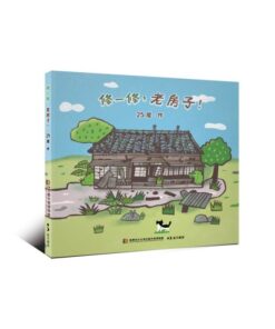 修一修，老房子！