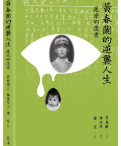 黃春蘭的逆襲人生：遲來的遺書