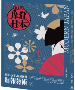 紙上的摩登日本②明治．大正．昭和初期海報藝術：飲料/食品調味/臺灣食品/化妝品/展覽會 篇