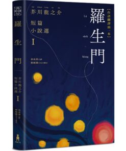 羅生門：芥川龍之介短篇小說選Ｉ（台語翻譯版）