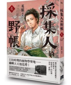採集人的野帳 4