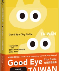 GOOD EYE 台灣挑剔指南：第一本讓世界認識台灣的中英文風格旅遊書【全新改版】（中英雙語）