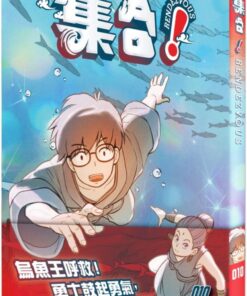 集合！RENDEZVOUS：010 救救烏魚王