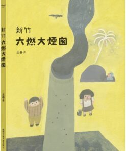 新竹六燃大煙囪