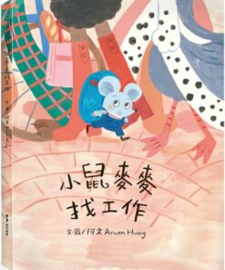 小鼠麥麥找工作