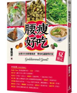 腰瘦好吃（夏限定）台灣文化偵探曹銘宗，帶你吃遍當季好食！