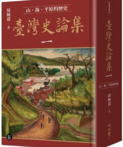 臺灣史論集一:山、海、平原的歷史
