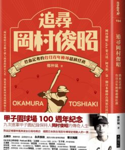 追尋岡村俊昭:熱血記者的台日百年棒球超級任務