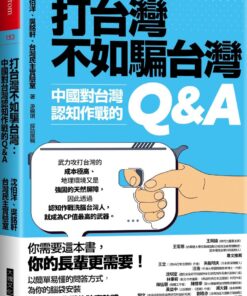 打台灣不如騙台灣：中國對台灣認知作戰的Q&A