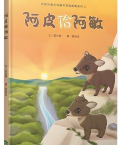 阿皮佮阿敏(台語兒童公民繪本微動畫4)