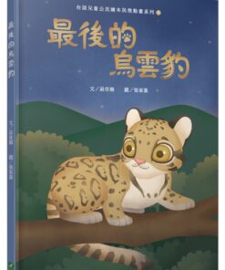 最後的烏雲豹(台語兒童公民繪本微動畫5)