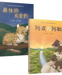 台語兒童公民繪本微動畫（二）：阿皮佮阿敏＋最後的烏雲豹（二書一套附繪本珍藏明信片）
