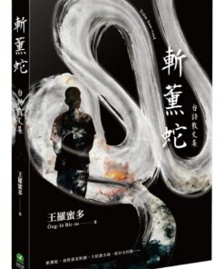 斬薰蛇：台語散文集