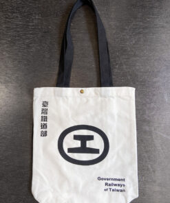 日本時代鐵道部提袋