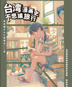 臺灣租書店與漫畫的奇妙旅程展覽專刊