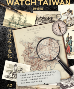觀臺灣第62期(2024/7)：西仔反印象記