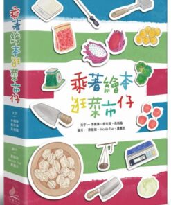 乘著繪本逛菜市仔