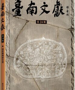 臺南文獻 第24輯：城隍御碑歷史畫