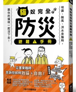 貓奴完全防災避難手冊:地震、颱風、洪水來襲時,跟你的貓咪一起活下去!