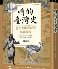 咱的臺灣史:詩文中康熙時的島嶼群像