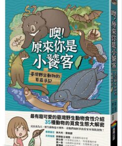 噢！原來你是小饕客：臺灣野生動物的覓食手記