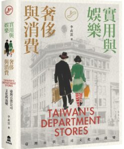 實用與娛樂、奢侈與消費：臺灣百貨公司文化的流變