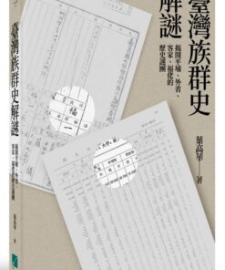 臺灣族群史解謎：揭開平埔、外省、客家、福佬的歷史謎團