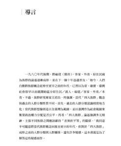 Alternative view of 臺灣族群史解謎：揭開平埔、外省、客家、福佬的歷史謎團