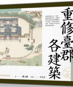 重修臺郡各建築圖說（附典藏書盒）【每冊均有故宮授權雷射防偽標籤】