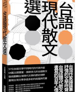 台語現代散文選