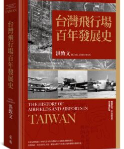 台灣飛行場百年發展史