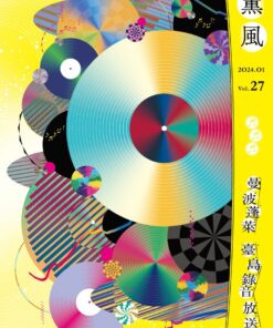 薰風第27期 曼波蓬萊 臺島錄音放送